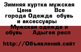 Зимняя куртка мужская › Цена ­ 5 000 - Все города Одежда, обувь и аксессуары » Мужская одежда и обувь   . Адыгея респ.